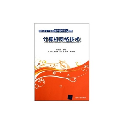 計算機網絡技術高職高專教材 任務驅動模式全解析
