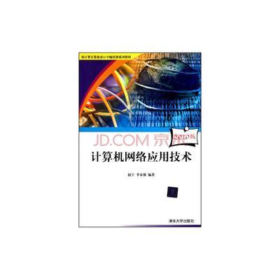 《計算機網絡技術》——2010版審計署計算機審計中級培訓系列教材簡介
