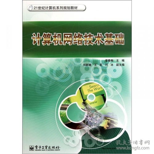 計算機(jī)網(wǎng)絡(luò)技術(shù)基礎(chǔ) 連接世界的數(shù)字脈絡(luò)