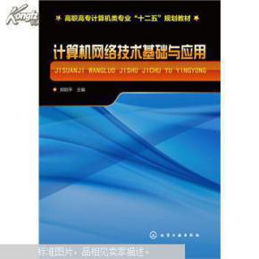 計算機網絡技術 互聯世界的基石與應用