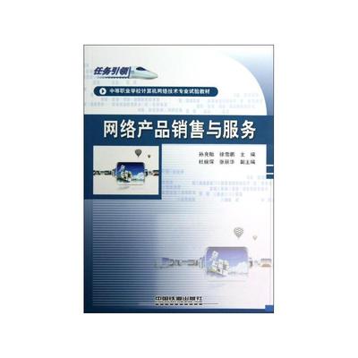 《網(wǎng)絡(luò)產(chǎn)品銷售與服務(wù)》 電子商務(wù)時代的營銷實(shí)戰(zhàn)指南